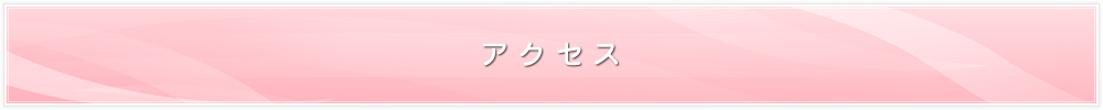 アクセス
