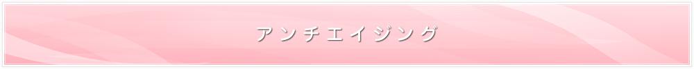アンチエイジング