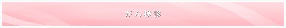 がん検診