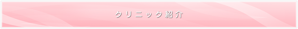 クリニック紹介