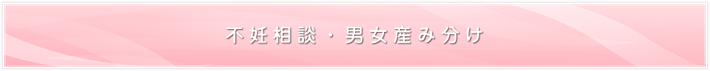 不妊相談・男女産み分け