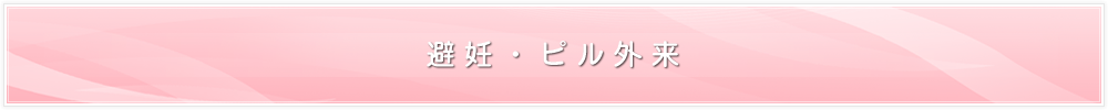 避妊・ピル外来