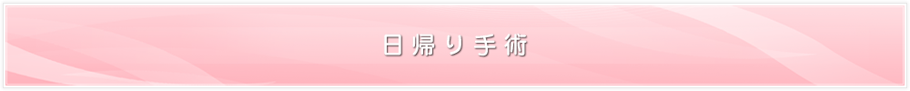 日帰り手術