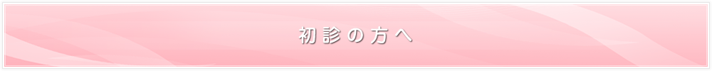 初診の方へ