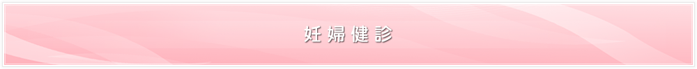 妊婦健診