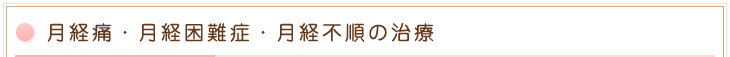 月経痛・月経困難症・月経不順の治療