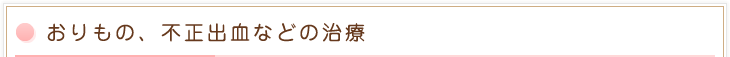 おりもの、不正出血などの治療