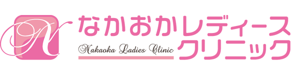 なかおかレディースクリニック