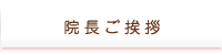 院長ご挨拶