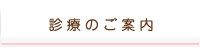 診療のご案内