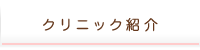クリニック紹介