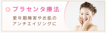プラセンタ療法 更年期障害やお肌のアンチエイジングに