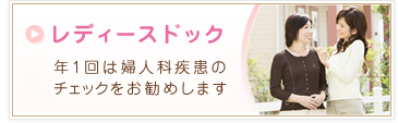 レディースドック 年1回は婦人科疾患のチェックをお勧めします