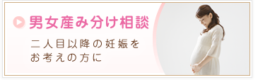 男女産み分け相談 二人目以降の妊娠をお考えの方に