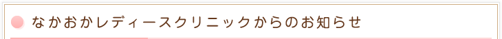 なかおかレディースクリニックからのお知らせ
