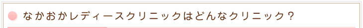 なかおかレディースクリニックはどんなクリニック?
