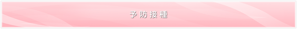 予防接種
