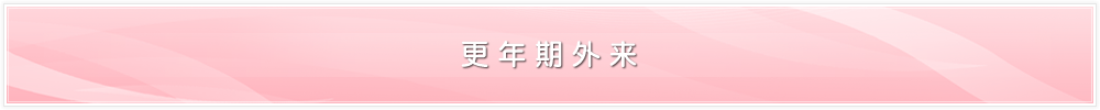 更年期外来
