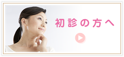 初診の方へ