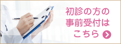 初診の方の事前受付はこちら