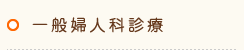 一般婦人科診療
