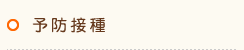 予防接種