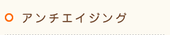 アンチエイジング