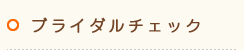 ブライダルチェック