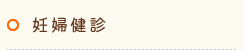 妊婦健診