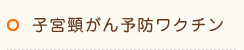 子宮頸がん予防ワクチン