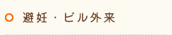 避妊・ピル外来