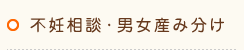 不妊相談・男女産み分け
