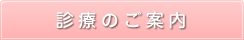 診療のご案内